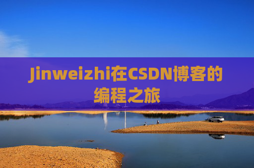 Jinweizhi在CSDN博客的编程之旅